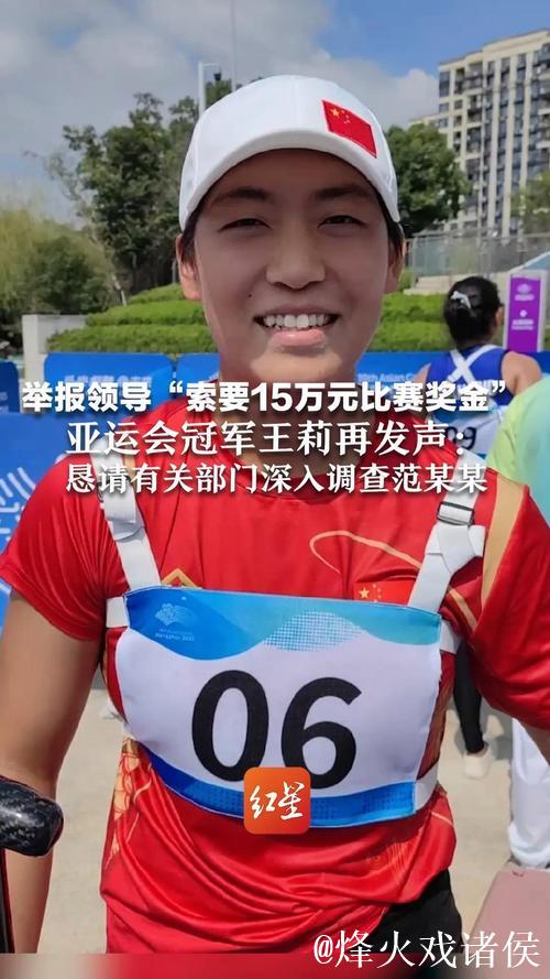 亚运冠军王莉举报领导索要15万奖金未果遭打击报复